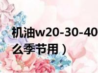 机油w20-30-40有什么区别（20w50机油什么季节用）