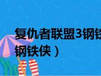 复仇者联盟3钢铁侠大战灭霸（复仇者联盟3钢铁侠）