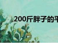 200斤胖子的平均寿命（200斤胖子）