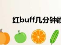 红buff几分钟刷新（红buff持续时间）