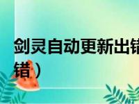 剑灵自动更新出错怎么回事（剑灵自动更新出错）