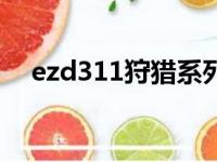 ezd311狩猎系列（ezd311水丽菜截图）