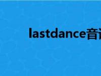 lastdance音译（last dance音译）