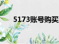 5173账号购买流程（5173买号流程）