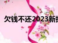 欠钱不还2023新执行办法（欠条的有效期）