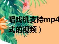 唱戏机支持mp4格式吗（唱戏机支持什么格式的视频）