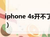 iphone 4s开不了机（苹果4s开不了机怎么办）