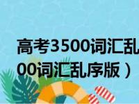 高考3500词汇乱序版从高频到低频（高考3500词汇乱序版）