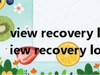 view recovery logs是什么意思在手机里（view recovery logs）