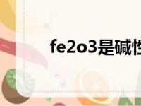 fe2o3是碱性氧化物吗（fe2o3）