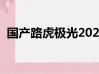 国产路虎极光2022款报价（国产路虎极光）