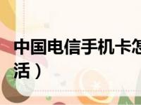 中国电信手机卡怎么激活（电信手机卡怎么激活）