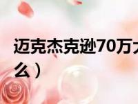 迈克杰克逊70万大军（杰克逊70万兵mv叫什么）