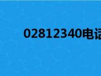 02812340电话的后果（02812340）