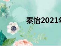 秦怡2021年近况（秦怡近况）