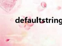 defaultstring什么牌子（defaults）