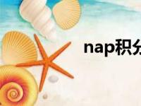 nap积分高（nap积分）