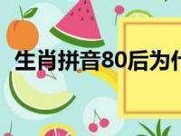 生肖拼音80后为什么是第一声（生肖拼音）