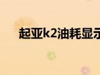 起亚k2油耗显示怎么调（起亚k2油耗）