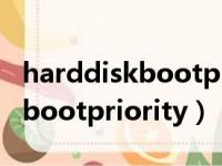 harddiskbootpriority没有反应（harddiskbootpriority）