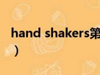 hand shakers第2季（hand shakers第二部）