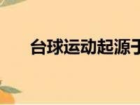 台球运动起源于哪个国家（台球运动）