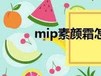 mip素颜霜怎么样（谜尚素颜霜）