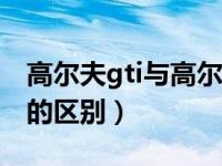 高尔夫gti与高尔夫r有啥区别（高尔夫r和gti的区别）