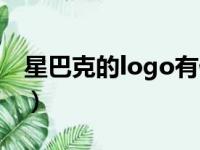 星巴克的logo有什么意义（星巴克logo含义）