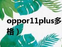 oppor11plus多少钱图片（oppor11plus价格）