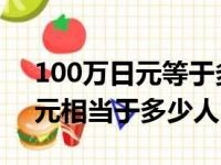 100万日元等于多少人民币2021（100万日元相当于多少人民币）