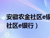 安徽农金社区e银行app下载安装（安徽农金社区e银行）