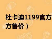 杜卡迪1199官方售价多少钱（杜卡迪1199官方售价）