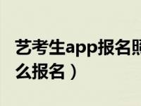 艺考生app报名照片怎么修改（艺考生app怎么报名）