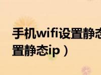 手机wifi设置静态ip后无法上网（手机wifi设置静态ip）