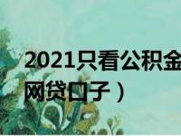 2021只看公积金的网贷口子（只看公积金的网贷口子）