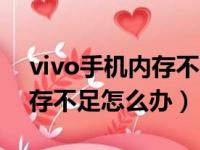 vivo手机内存不足怎么办解决（vivo手机内存不足怎么办）