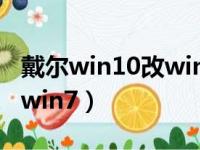 戴尔win10改win7 bios设置（戴尔win10改win7）