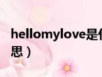 hellomylove是什么意思（mylove是什么意思）