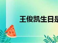 王俊凯生日是多少（王俊凯生日）