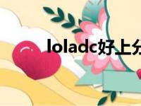 loladc好上分吗（loladc怎么玩）