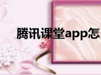 腾讯课堂app怎么样（腾讯课堂怎么样）