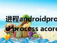 进程androidprocess.acore已停止（android process acore已停止）