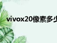 vivox20像素多少万像素（vivox20像素）