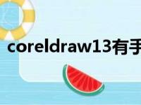 coreldraw13有手机版么（coreldraw 13）