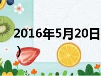 2016年5月20日是星期几（2016年5月20日）