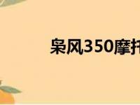 枭风350摩托车价格（枭风350）