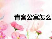 青客公寓怎么了（青客公寓太坑了）