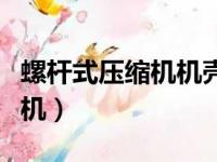 螺杆式压缩机机壳无冷却水夹套（螺杆式压缩机）