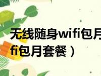 无线随身wifi包月套餐百度贴吧（无线随身wifi包月套餐）